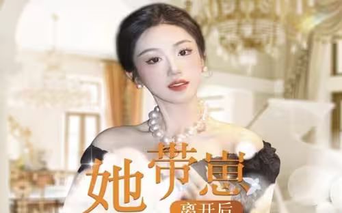 她带崽离开后，历总追疯了 - 第90集完结_社会影响_成礼菲林-90s网